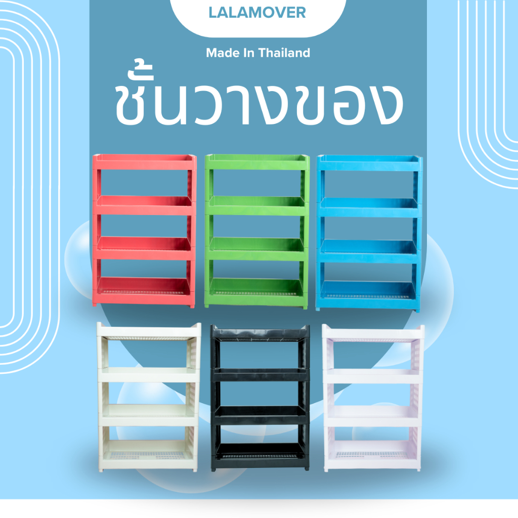 Lalamover [ไม่ใส่กล่อง] ชั้นวางของพลาสติกขนาดใหญ่พิเศษ แข็งแรง รับน้ำหนักได้เยอะ รุ่น4ชั้น มี6สี