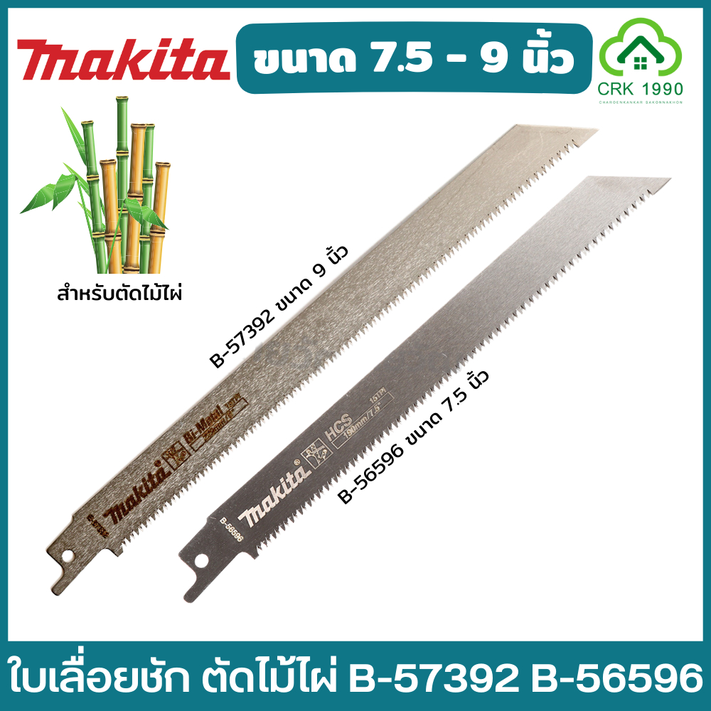 (ราคา/ใบ) MAKITA เลื่อยชัก ตัดไม้ไผ่ รุ่น B-57392 B-56596 ใบเลื่อยชัก ขนาด 7.5 นิ้ว - 9 นิ้ว 15TPI ใบเลื่อย ใบตัดไม้ไผ่