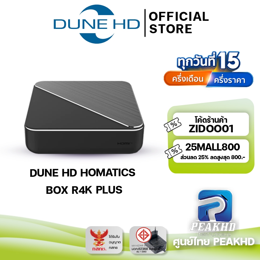 DUNE HD HOMATICS BOX R4K PLUS [ศูนย์ไทย PEAKHD]กล่อง Streaming 4K + Media Player ออนไลน์และเล่นไฟล์ห