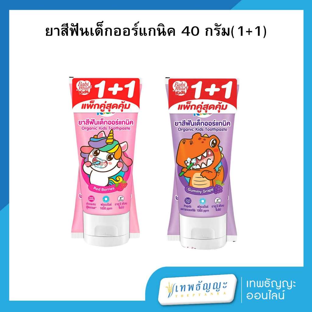 เบบี้มายด์ คิดส์ ยาสีฟันเด็กออร์แกนิค ปริมาณ40กรัม //แพ็คคู่1+1 มี2กลิ่น//