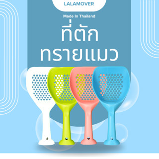 ที่ตักทรายแมว ตักแมวขนาดใหญ่ ตักทรายแมวขนาดใหญ่ สีขาว (ตักจั…