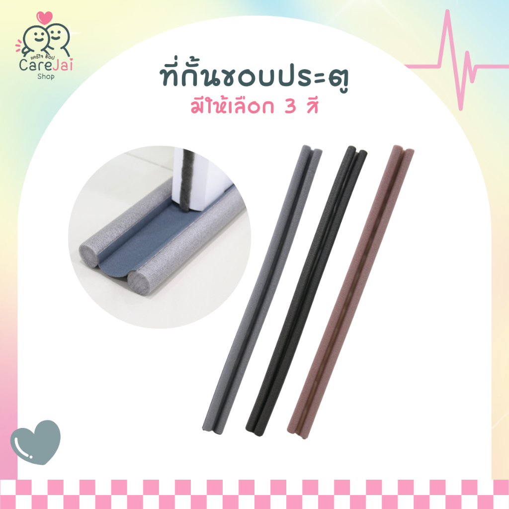 ที่กั้นขอบประตู ที่ประตู ที่ปิดช่องบานประตู  กันเสียง กันฝุ่น กันแมลง กันแอร์ออก ปิดช่องใต้ประตู