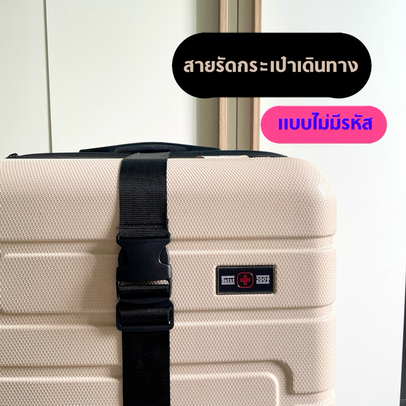 ส่งด่วน ☄️สายรัดกระเป๋าเดินทางแบบไม่มีรหัส ✨ ใช้กับกระเป๋าขนาด 18-29” ✅