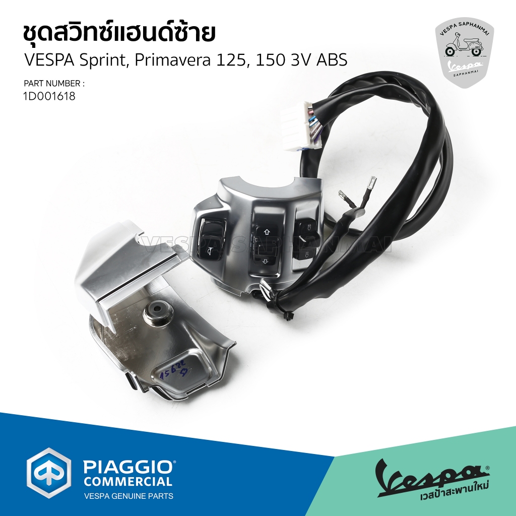 [1D001618] ชุดสวิทช์แฮนด์ ประกับแฮนด์ ด้านซ้าย เวสป้า Sprint, Primavera 125/150 (สอบถามก่อนสั่งซื้อ)