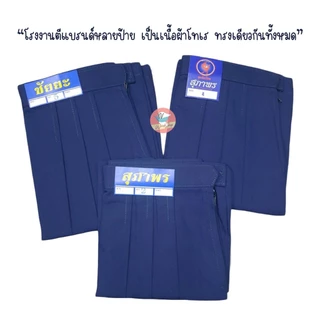 กระโปรงนักเรียน เด็กประถม ตราสุภาพร ก้าวไกล ชัยยะ "สีกรมท่าอ่อน" พร้อมส่งทุกขนาด กระโปรงนักเรียนประถม