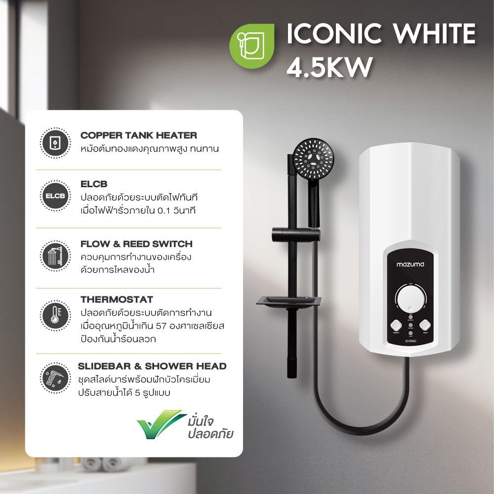 MAZUMA เครื่องทำน้ำอุ่น 4500 วัตต์ ICONIC WHITE 4.5 สีขาว