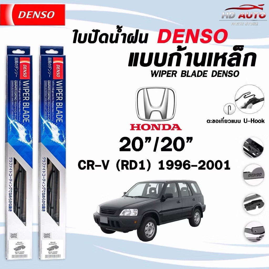 ใบปัดน้ำฝน DENSO DCS STANDARD ก้านเหล็ก แบบคู่  HONDA CR-V ปี 1996-2017 ฮอนด้า ซีอาร์วี