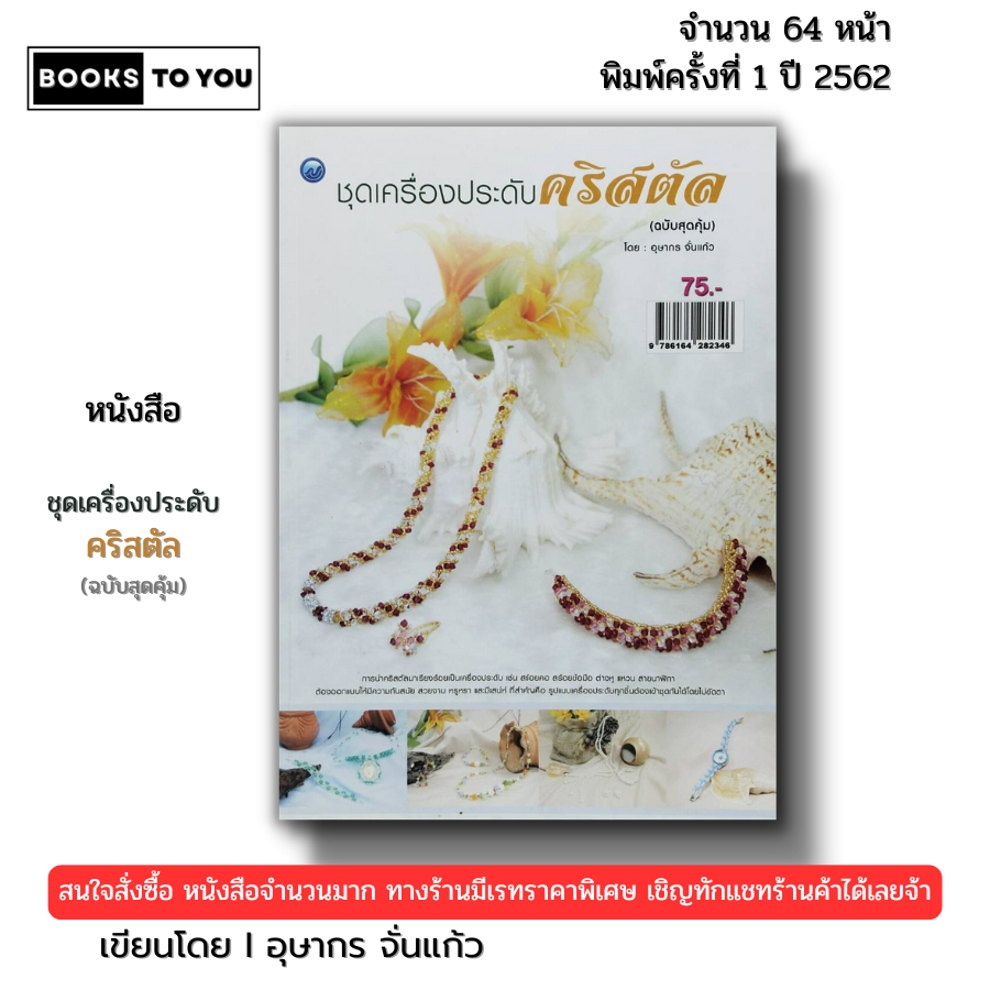 หนังสือ ชุดเครื่องประดับคริสตัล (ฉบับสุดคุ้ม) I เขียนโดย อุษากร จั่นแก้ว ร้อยลูกปัด 9786164282346