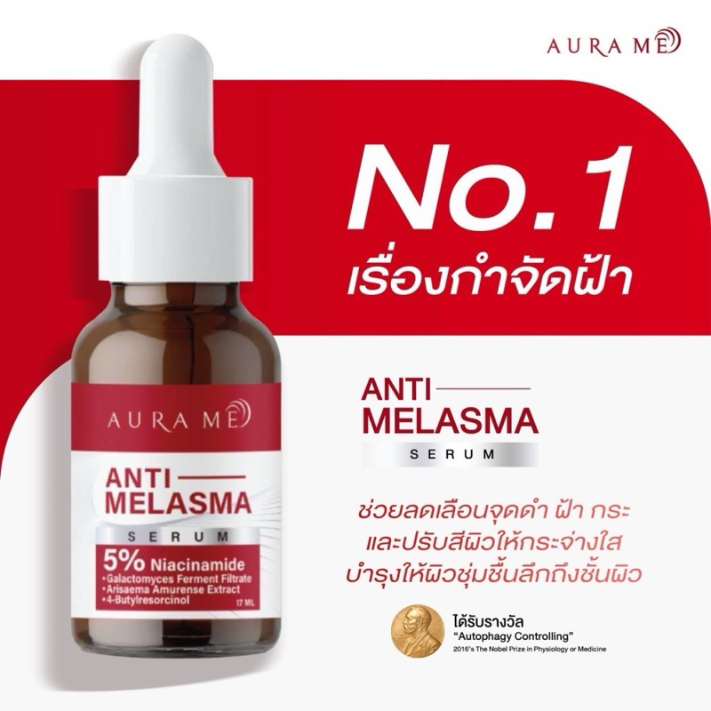 (ส่งจากสาขากทม.) เซรั่มออร่ามี Aurame anti-melasma กำจัดฝ้า ลดรอยจุดด่างดำ หน้าใส