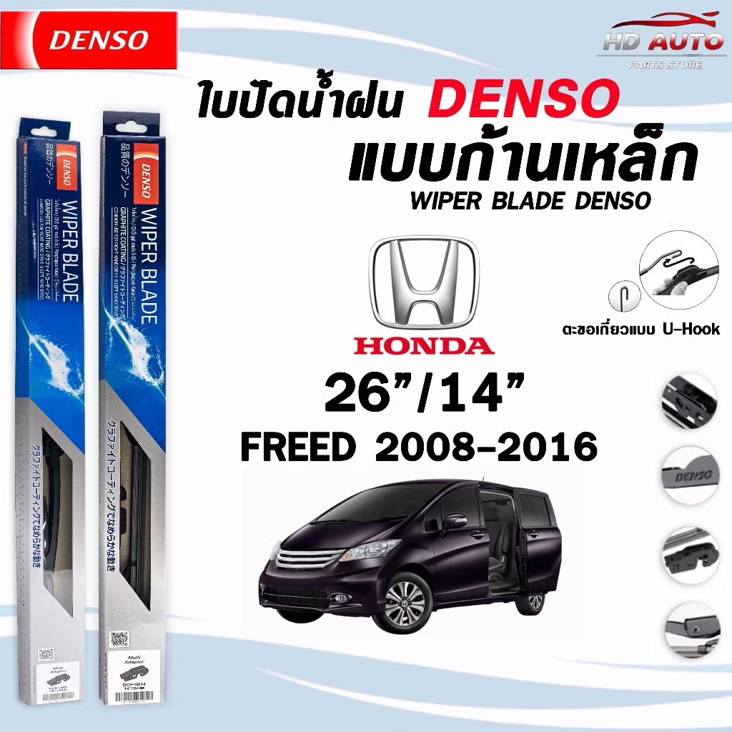 ใบปัดน้ำฝน DENSO DCS STANDARD ก้านเหล็ก แบบคู่ 26/14 HONDA FREED ปี 2008-2016 ฮอนด้า ฟรีด