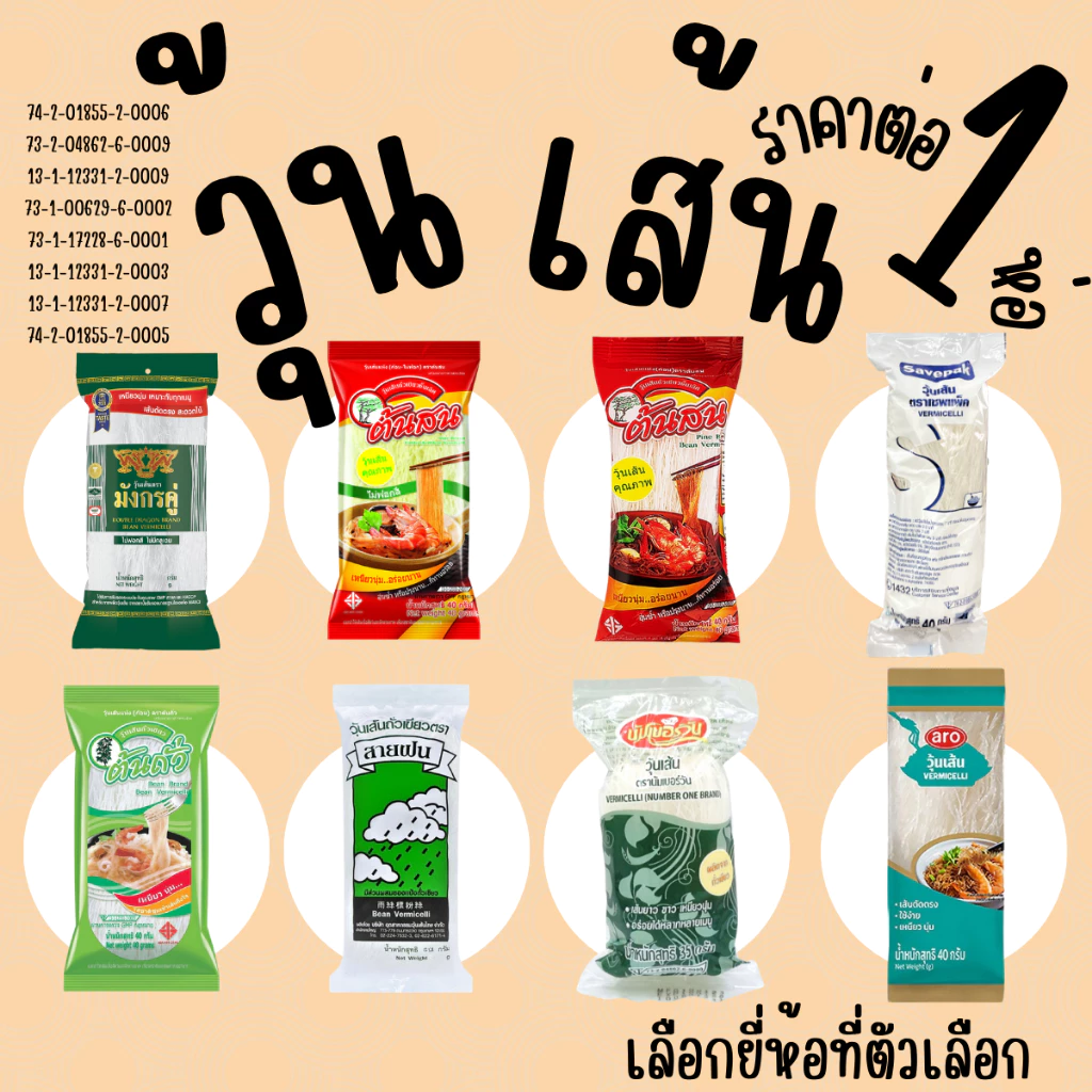 วุ้นเส้น วุ้นเส้นแห้ง วุ้นเส้นถั่วเขียว วุ้นเส้นหมูกระทะ ต้นสน สายฝน มังกรคู่ ต้นถั่ว เชพแพ็ค นัมเบอร์วัน เส้นเหนียว MK