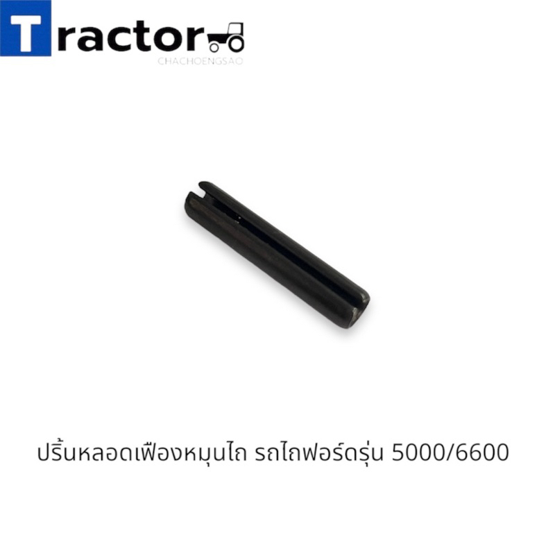 ปริ้นหลอดเฟืองหมุนไถ รถไถฟอร์ดรุ่น 5000/6600