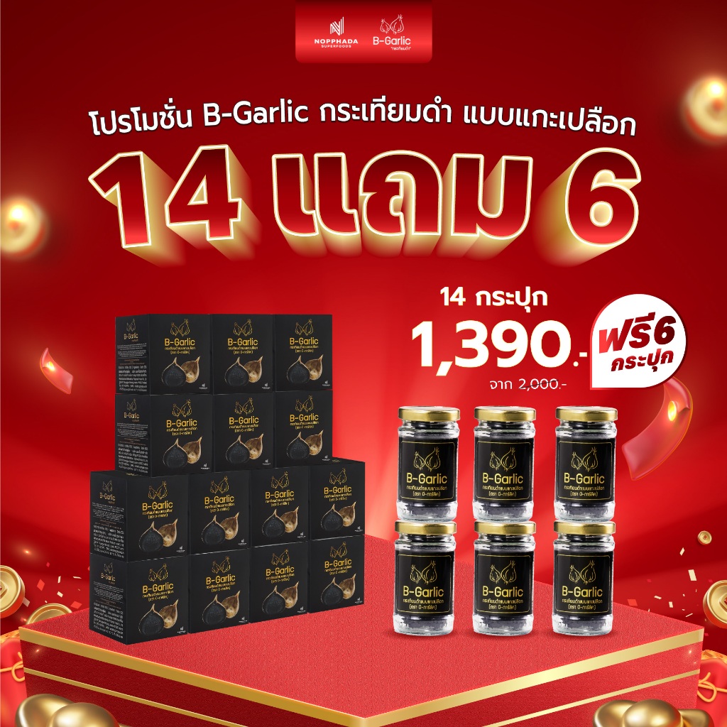 B-Garlic กระเทียมดำ ขนาด 60 กรัม แบบแกะเปลือก พร้อมทาน โปรโมชั่น 14 กระปุก แถมฟรี 6 กระปุก
