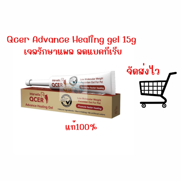 (( เจล )) Qcer Advance Healing gel 15gเจลดูแลแผล ลดแบคทีเรีย