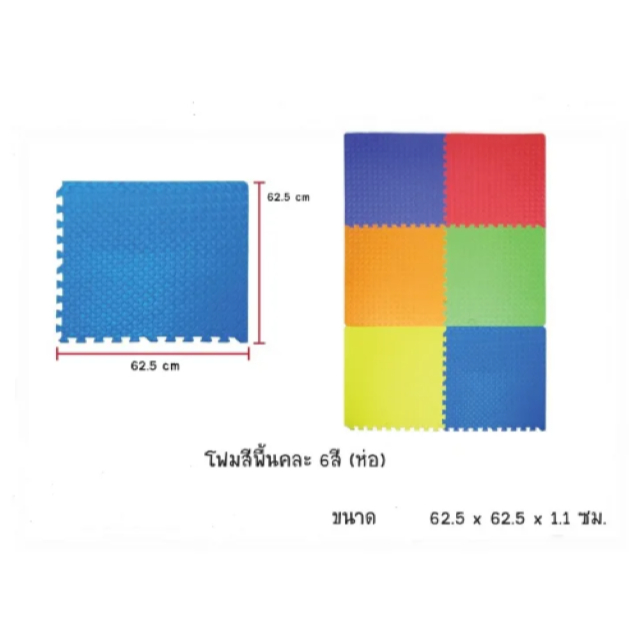 แผ่นรองคลาน แผ่นปูพื้นจิ๊กซอว์ แผ่นโฟมหนามีขอบ ขนาด 60*60*1.2 cm. คละสีในชุดมี6แผ่น : Foam Jigsaw   
