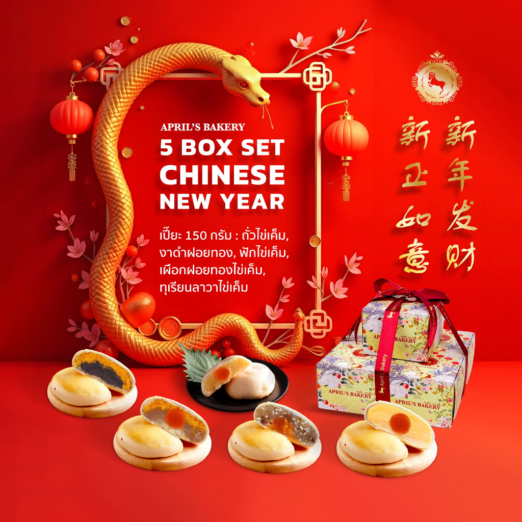 เซ็ตเปี๊ยะวันตรุษจีน เปี๊ยะ 150 กรัม April's Bakery 5 กล่อง (ไม่มีผูกโบว์ให้นะคะ)