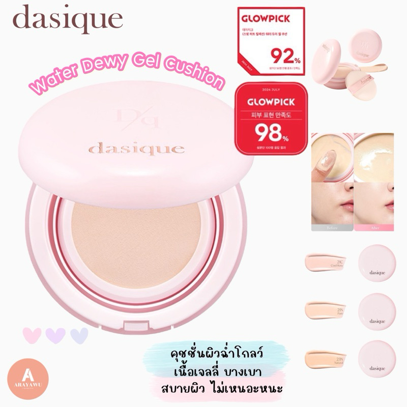 🌸 Dasique Water Dewy Gel Cushion 13 g. คุชชั่น ✅พร้อมส่ง