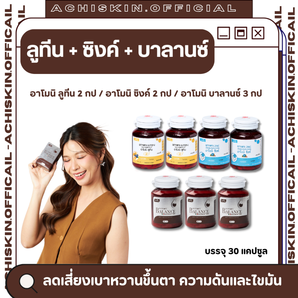 [ของแท้ 1,000%] Armoni Lutein + Zinc + Balance ลดระดับน้ำตาลในเลือด ลดเสี่ยงเบาหวานขึ้นตา ความดัน ไข