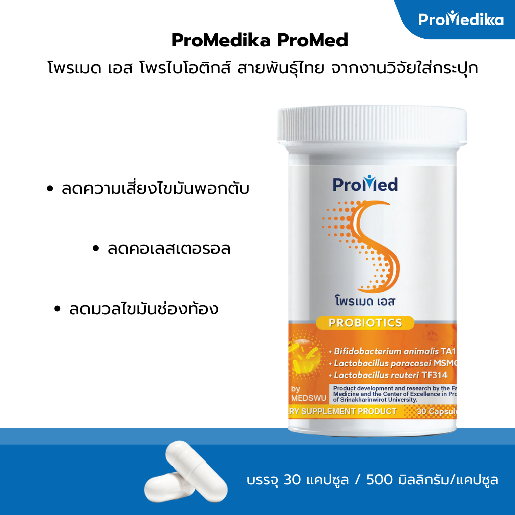 Promed S Probiotics โพรเมด เอส โพรไบโอติกส์ สายพันธุ์ไทย จากงานวิจัยใส่กระปุก x 1 กระปุก 30 แคปซูล