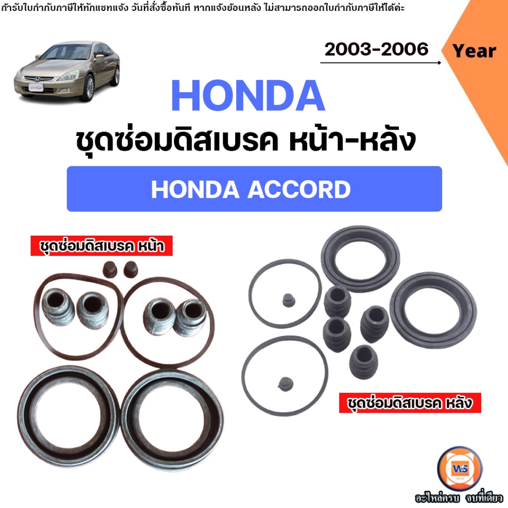 Honda ชุดซ่อมดิสเบรค หน้า-หลัง อะไหล่รถยนต์ รุ่น Accord แอคคอช ปี2003-2006