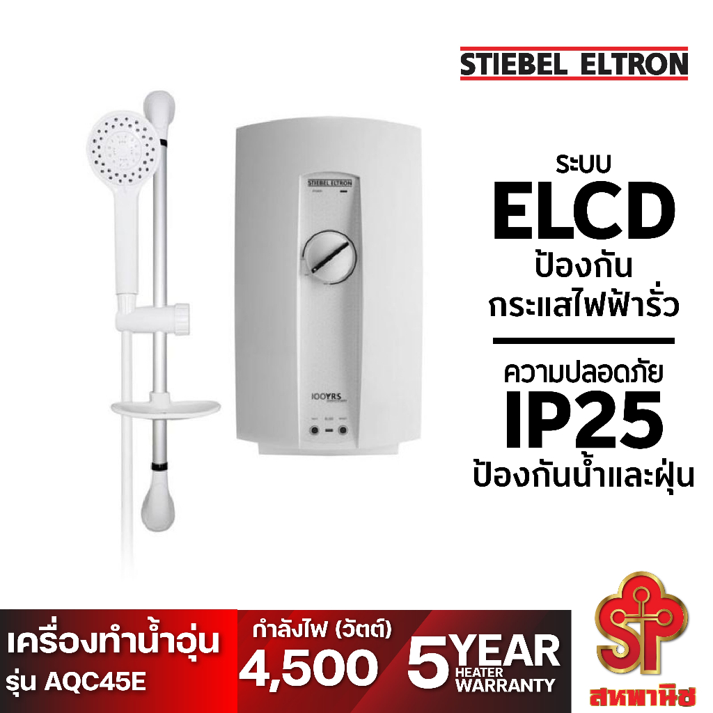 เครื่องทำน้ำอุ่น STIEBEL รุ่น AQC45E ขนาด 4500 วัตต์  ประกันศูนย์ไทย