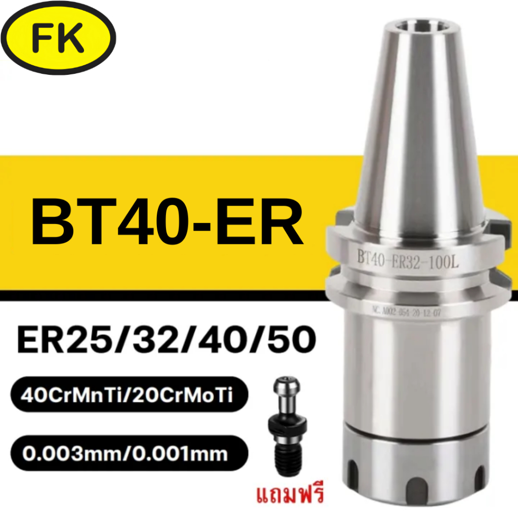 อาเบอร์ BT40-ER สำหรับเครื่อง CNC ( BT MILLING CHUCK ) แถมฟรี pull studs