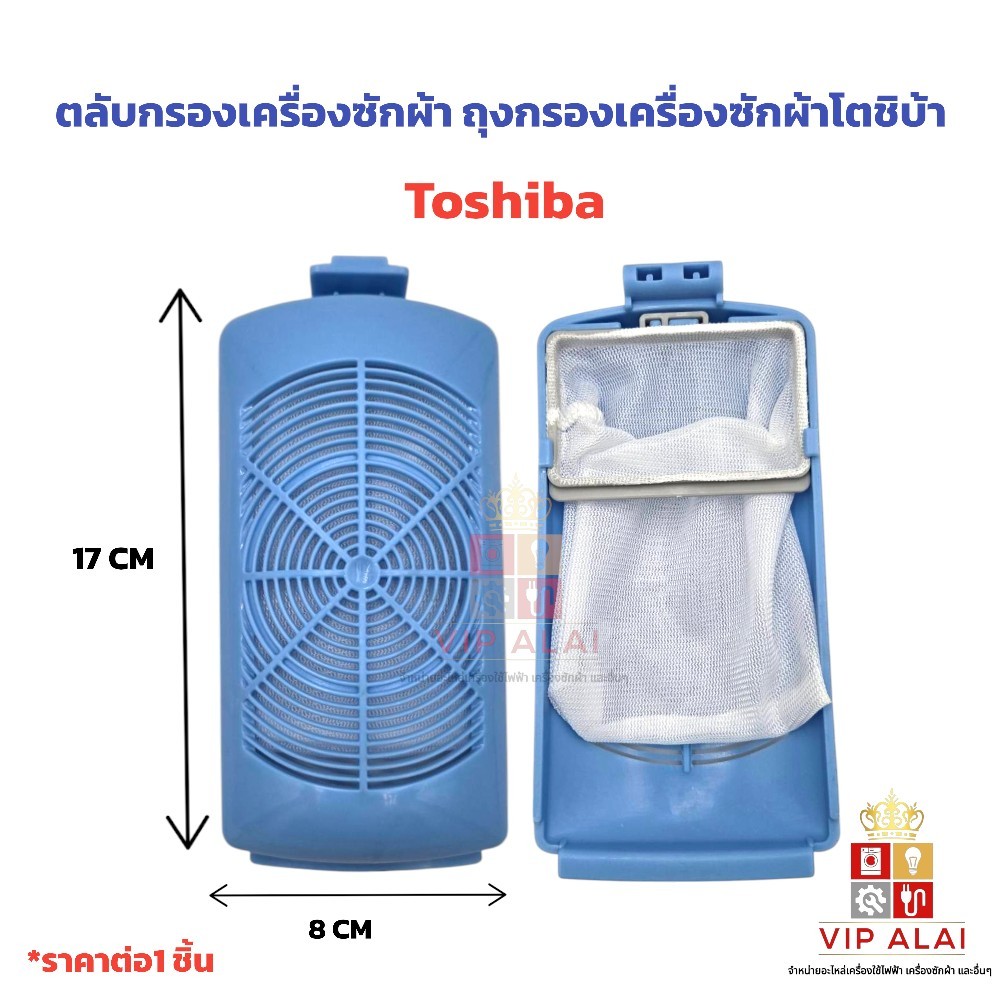 ตลับกรองเครื่องซักผ้า ถุงกรองขยะเครื่องซํกผ้า โตชิบ้า TOSHIBA ฟิลเตอร์กรองขยะ อะ