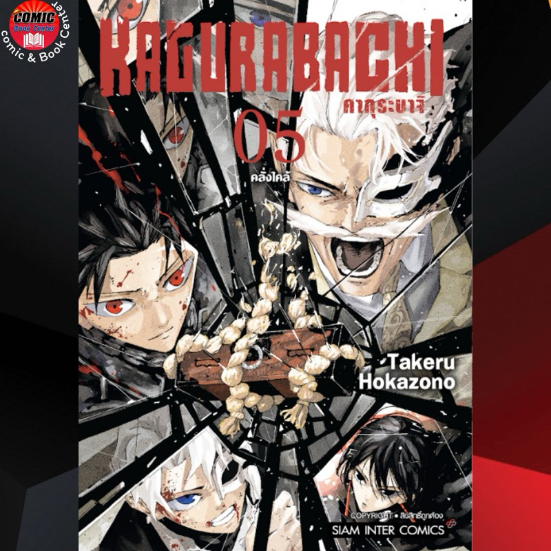 SIC.. KAGURABACHI คากุระบาจิ เล่ม 1-5