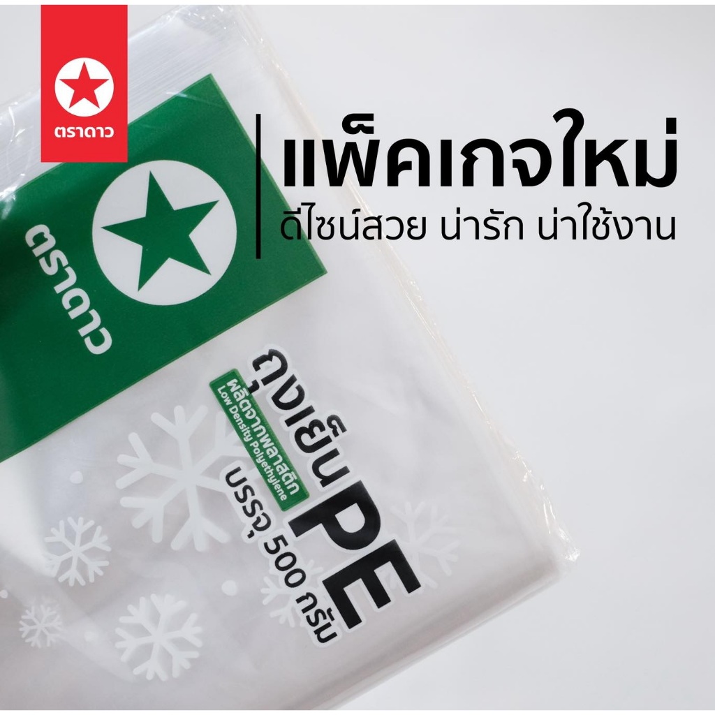 ถุงเย็น PE ถุงเย็นตราดาว สำหรับแช่แข็งได้ ไม่แตก (ครึ่งโล/แพค)