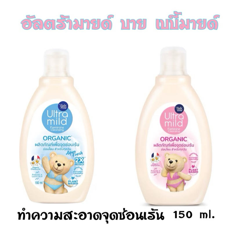 น้ำยาทำความสะอาดจุดซ่อนเร้น เบบี้มายด์ (baby mild) 150ml.