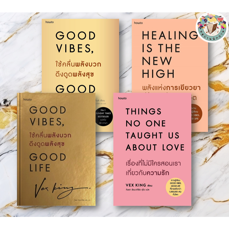 หนังสือ ผลงาน Vex King, Good Vibes, เรื่องที่ไม่มีใครสอน เขียน: Vex King สนพ.: อมรินทร์Howto  #จิตวิ