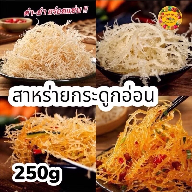 ✅พร้อมส่ง สาหร่ายทะเลขาวอบแห้ง เนื้อเด้ง กรุบกรอบ เคี้ยวสนุก ยำอร่อยได้ทุกเมนู สาหร่ายทะเลธรรมชาติสีขาว 250g 龙须菜 海带