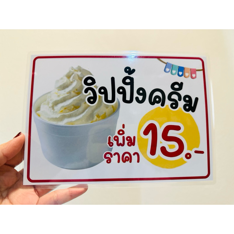 ป้าย ท็อปปิ้ง วิปปิ้งครีม วิปครีม เครื่องดื่ม แก้ไขราคาได้ | ป้ายกระดาษเคลือบพลาสติก | ป้ายไวนิล