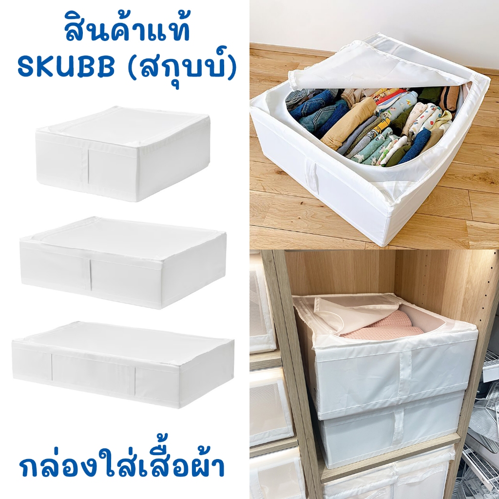 IKEA กล่องใส่เสื้อผ้า ผ้าห่ม ผ้านวม หมอน รุ่น SKUBB สีขาว มีให้เลือก 3 ขนาด