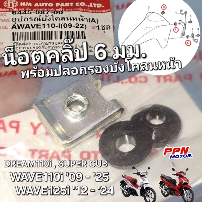 อุปกรณ์บังโคลนหน้า(A) น็อตคลิ๊ป 6 มม. พร้อมปลอกรองบังโคลนหน้า WAVE110i '09-'25 WAVE125i '12-'24 DREAM110 HMA 6445-087-00