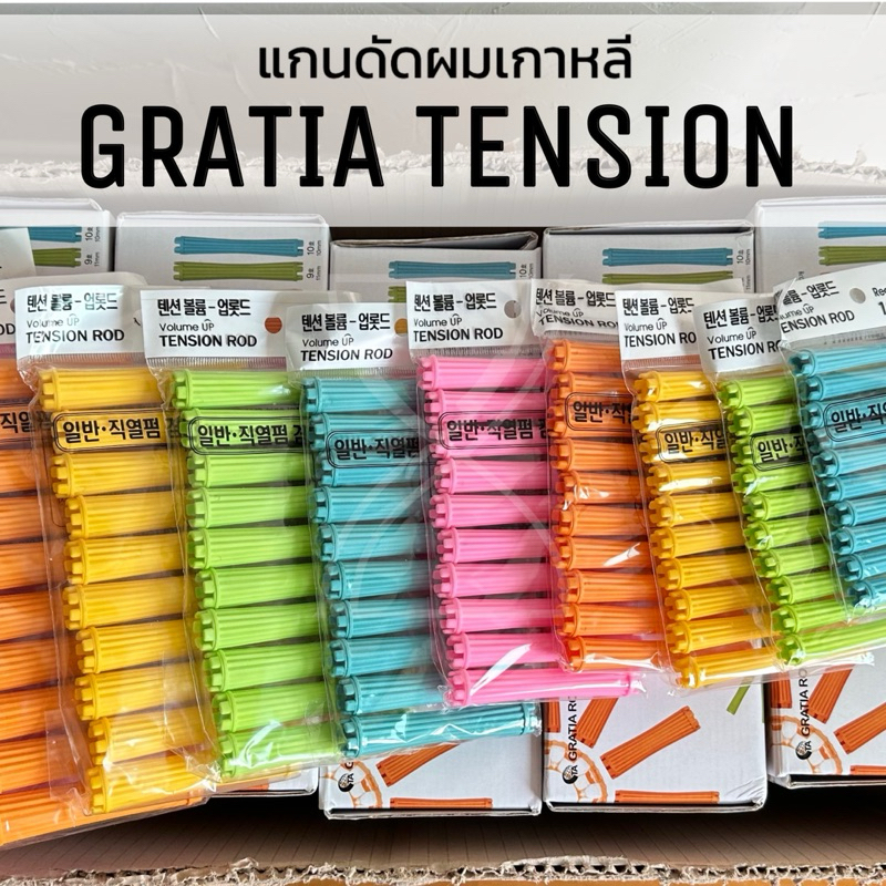 (พร้อมส่ง/ของเกาหลีแท้ราคาถูกที่สุด) แกนดัดผมเกาหลี GRATIA TENSION VOLUME UP ROD แกนดัดเย็น แกนดัดลอนเล็ก แยกแพ็ค – โปรปัง
