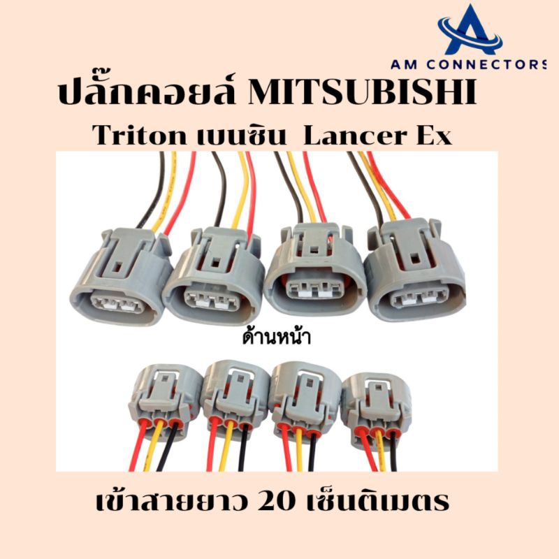 ปลั๊กคอยล์ MITSUBISHI Triton เบนซิน , Lancer Ex เข้าสายไฟ 20 เซ็นติเมตร 3 ช่อง ตัวเมีย แพ็ค1 และแพ็ค 4