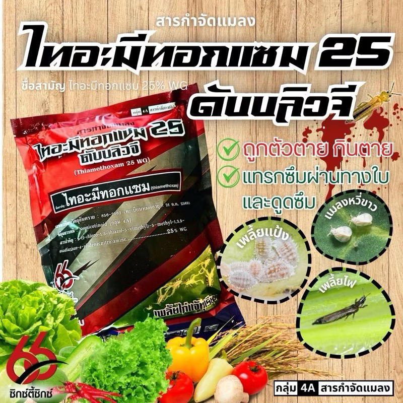 ไทอะมีทอกแซม ขนาด 100 กรัม ป้องกันกำจัดแมลงปากดูด เพลี้ยไฟ เพลี้ยแป้ง เพลี้ยหอย ผสมได้กับสารทุกชนิด