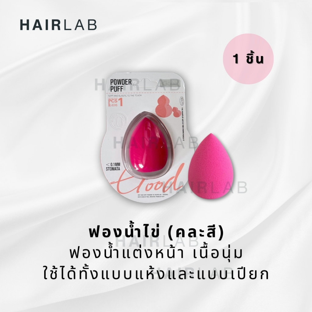 พร้อมส่ง ฟองน้ำแต่งหน้า(คละสี) ฟองน้ำไข่ ฟองน้ำเกลี่ยรองพื้น
