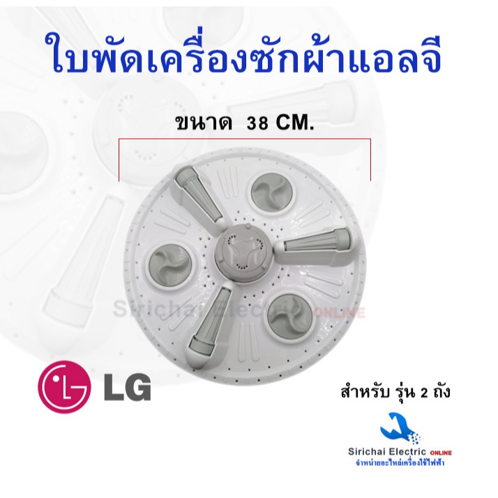 ใบพัดเครื่องซักแอลจี กว้าง 38 และ 41 CM สำหรับเครื่องรุ่น 2 ถัง อะไหล่เครื่องซักผ้า LG ใบซักแอลจี