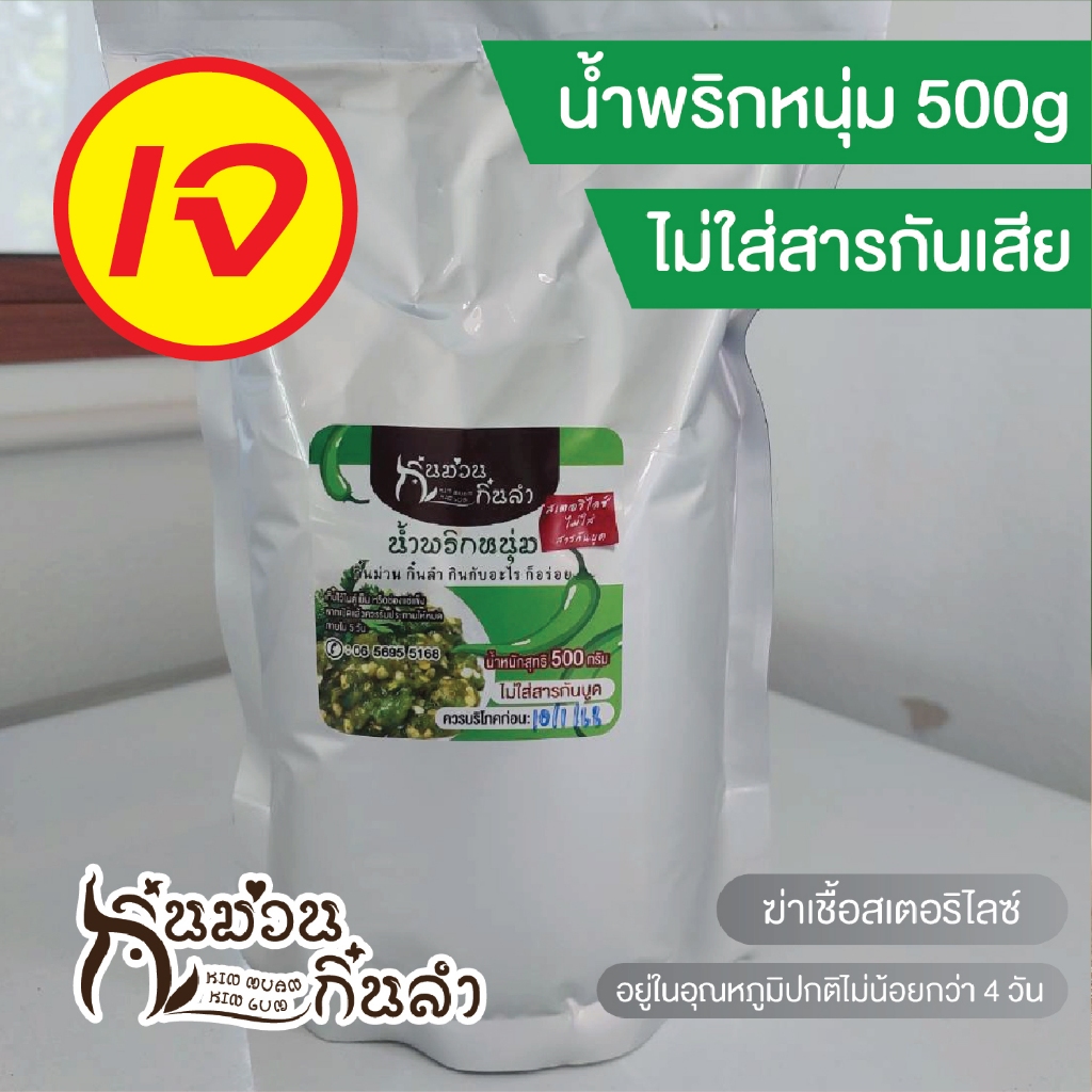 น้ำพริกหนุ่มสูตรเจ ย่างเตาถ่าน ไม่ใส่สารกันบูด (ให้กลิ่นหอมของพริกย่างเตาถ่าน)