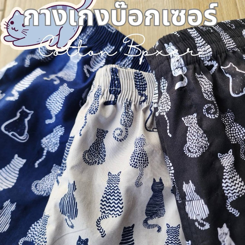 บ๊อกเซอร์ทรงเกาหลีลายแมว   ผ้าคอตตอน ผ้าเชิ้ต เกรดพรีเมียม ไม่โป๊ ไม่เข้าวิน S M L XL 2XL 3XL