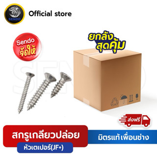 (ยกลัง) SENDO สกรูเกลียวปล่อย หัวเตเปอร์ #7และ #8หัวF สกรูหั…