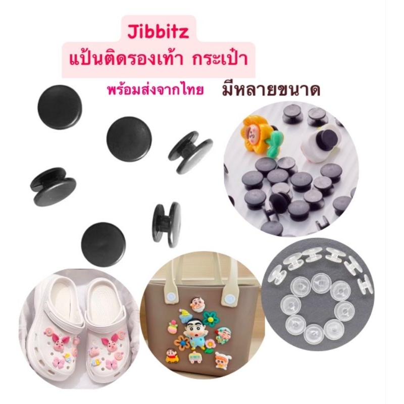 หมุดรองเท้า Jibbitz แป้นรองเท้า แป้นกระเป๋า (ขนาดแป้น 1.2cm ติดรองเท้า, กระเป๋าเล็ก) และ (ขนาดแป้น 1.6cm ติดกระเป๋าใหญ่)