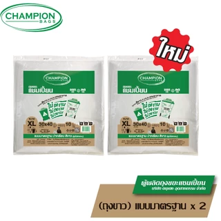 (สุดคุ้ม 2 แพ็ค) ไม่เทรวม Champion Bags ถุงขาวใส ใส่ขยะเศษอาหาร