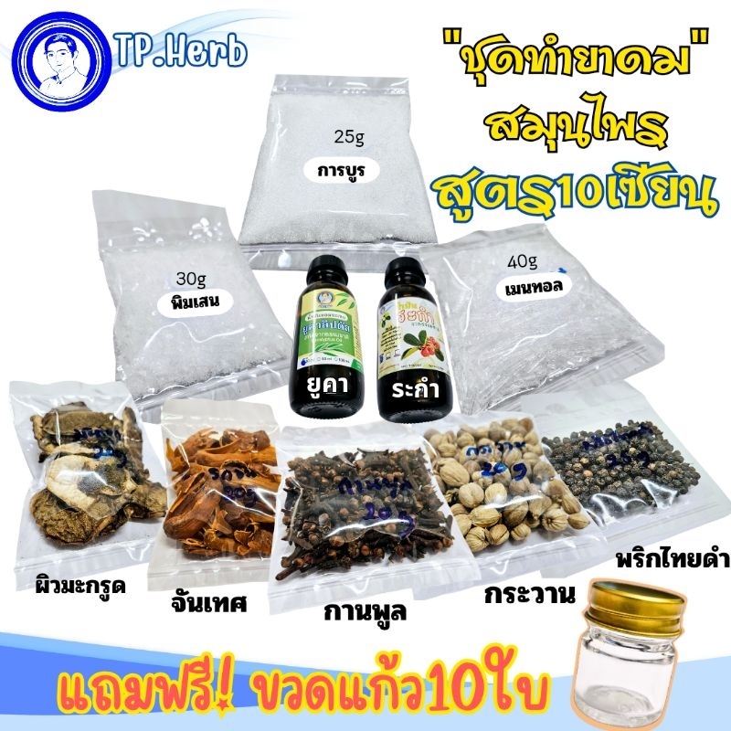 ชุดทำยาดมสมุนไพร”เซ็ทใหญ่ทำได้250กรัม”/แถมฟรี!!ขวดแก้วขนาด5กรัม10ขวด
