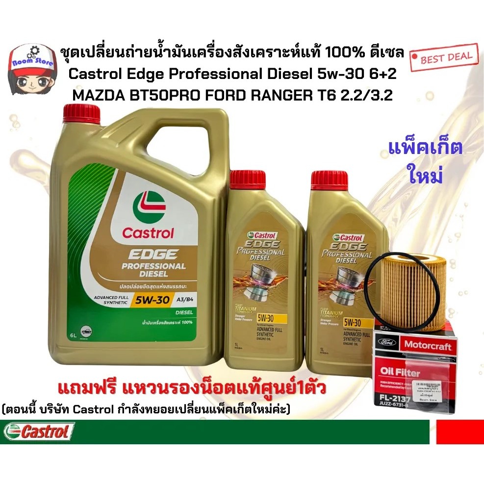CASTROL EDGE 6+2 ลิตร ชุดเปลี่ยนถ่ายน้ำมันเครื่องสังเคราะห์แท้ MAZDA BT50PRO FORD RANGER T6 2.2/3.2 กรองเครื่องแท้ศูนย์+