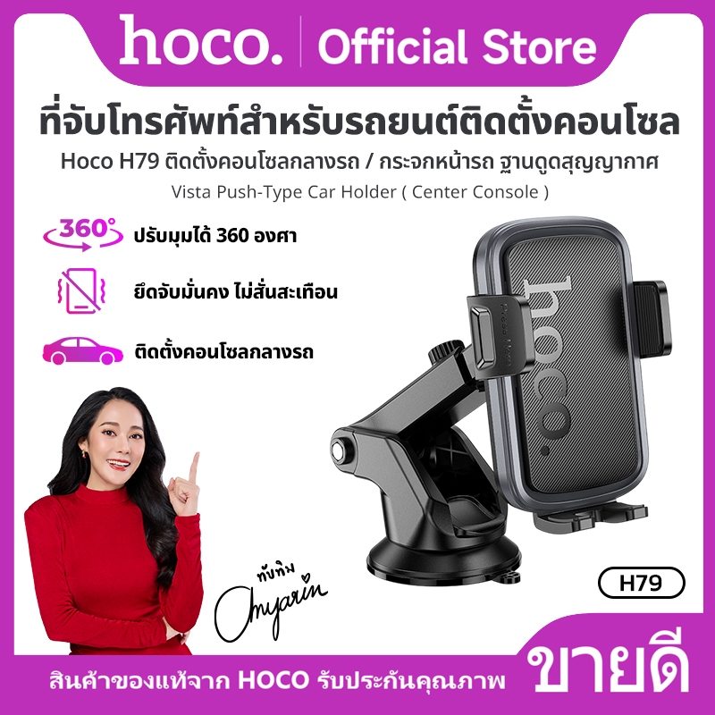 ที่จับโทรศัพท์สำหรับรถยนต์ ติดตั้งคอนโซลกลางรถ หมุนปรับได้ 360องศา ปรับยืดสไลด์ได้ HOCO H79