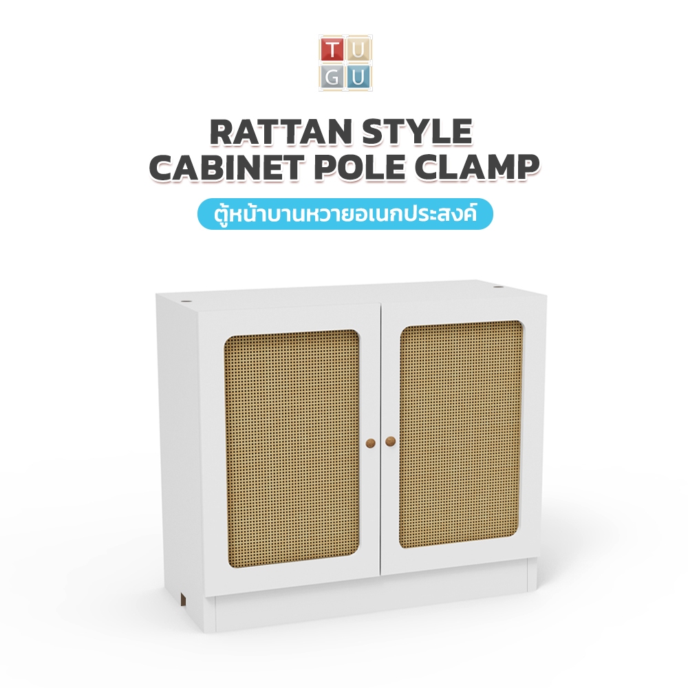 TUGU Rattan Style Cabinet Pole Clamp (ตู้หน้าบานหวายอเนกประสงค์)  ตู้ประกบเสาบานหวาย ใช้สำหรับสินค้า  TUGU เท่านั้น