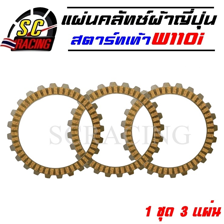 แผ่นครัช แผ่นคลัทซ์ผ้าญี่ปุ่น WAVE110i สตาร์ทเท้า 1ชุด มี3แผ่น แผ่นครัชผ้าญี่ปุ่น w110i เวฟ110i แผ่นคลัทช์ ผ้าญี่ปุ่น